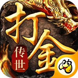 打金传世