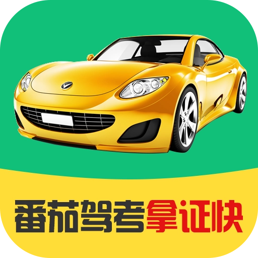 番茄驾考手机版