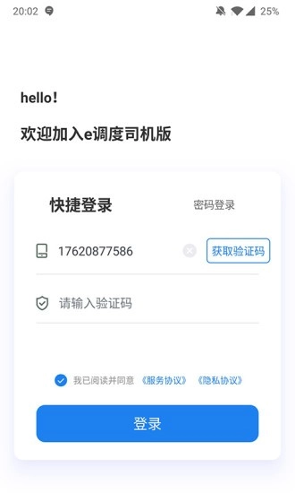 e调度司机端最新版图1