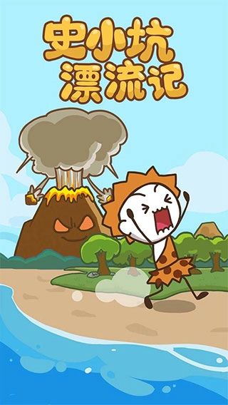 史小坑漂流记正版