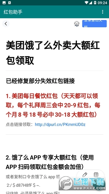 饿了么红包助手图3