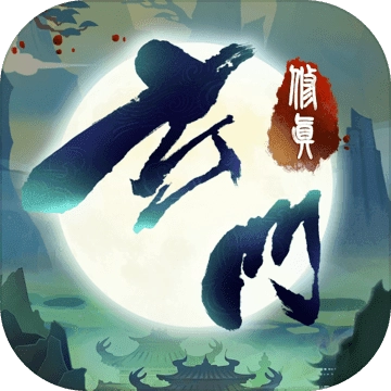 玄门修真录安卓版