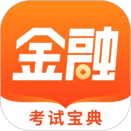 金融考试宝典