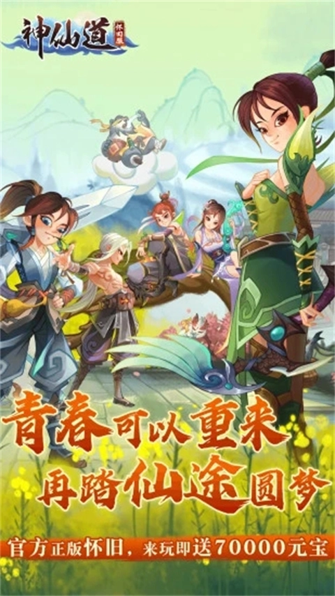 神仙道高清重制版截图5