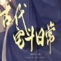 古代宅斗日常手游无广告版