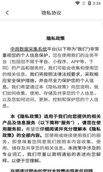 中商数据采集系统安卓版图2