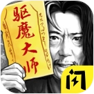 驱魔大师