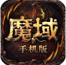 魔域本