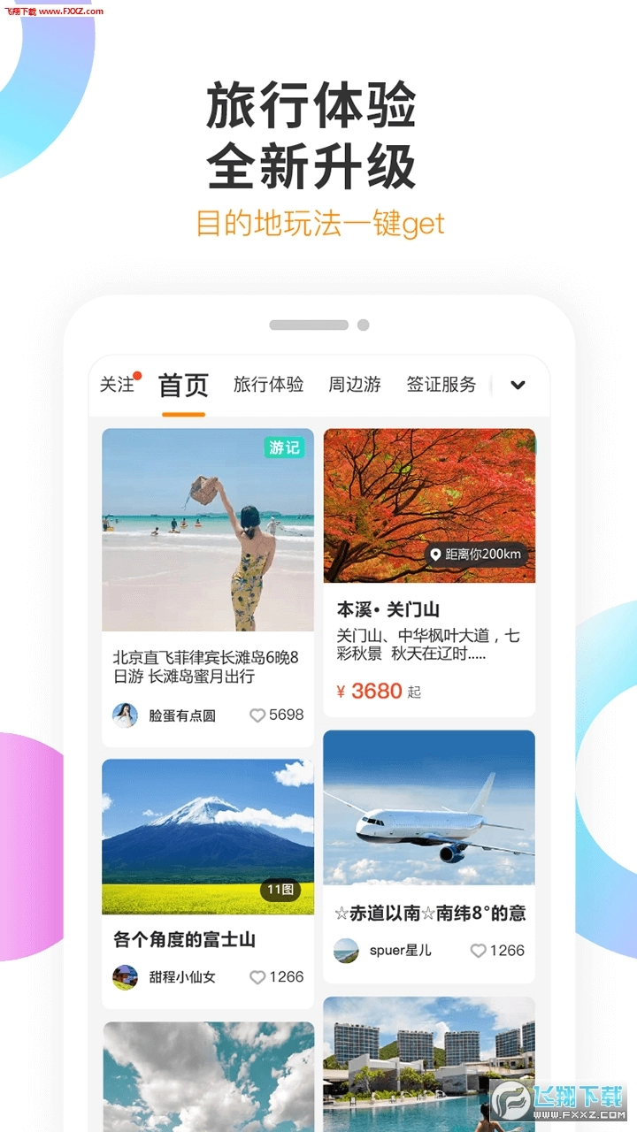 甜程旅行安卓版图2