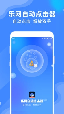乐网自动点击器安卓版图1