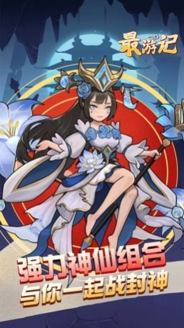 最游记欢乐西游安卓免费版(3)