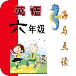 新标准英语六年级海马点读手机版
