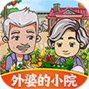 外婆的小院红包版