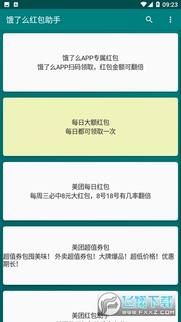 饿了么红包助手图1