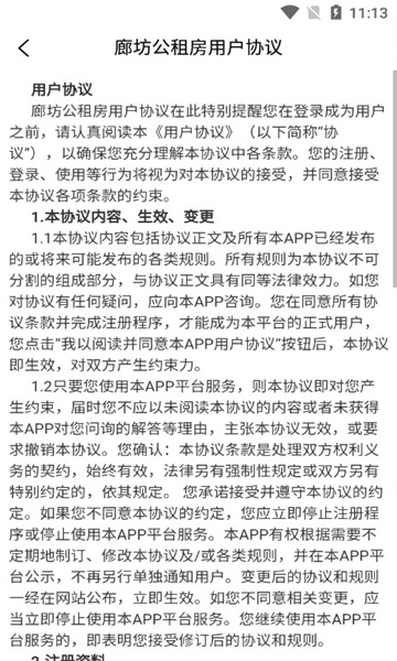 廊坊公租房软件安卓免费版图2