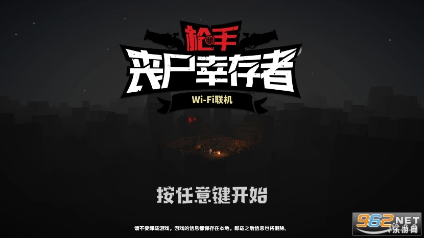 枪手丧尸幸存者国服最新版图1