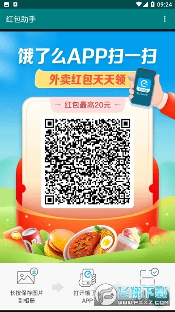 饿了么红包助手图2