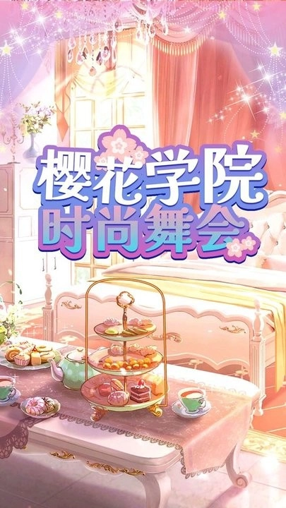 樱花学院时尚舞会最新版