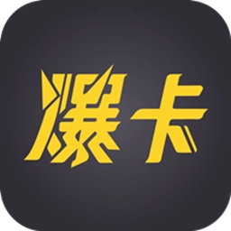 爆卡最新版