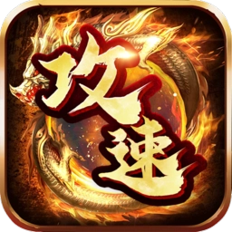 攻城传奇:御龙战歌