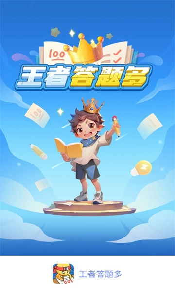 王者答题多软件图1