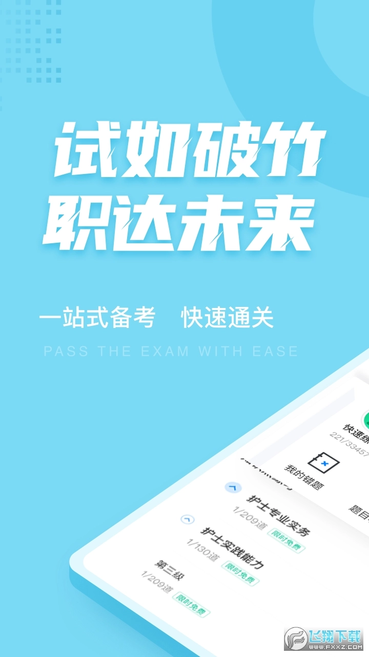 护士资格证考试聚题库图1