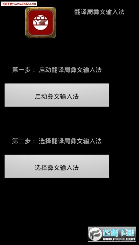 翻译局彝文输入法图3