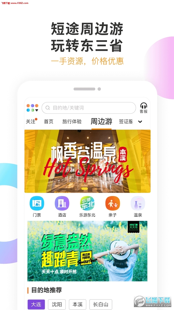 甜程旅行安卓版图3