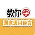 教你学国家通用语言
