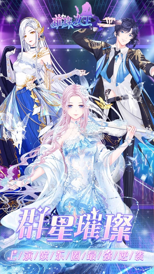 璀璨女王最新版图9