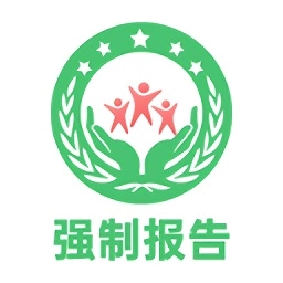 强制报告最新版