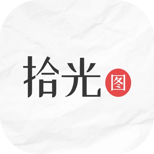 拾光图手机版