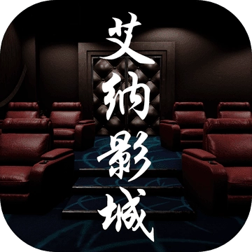 艾纳影城游戏
