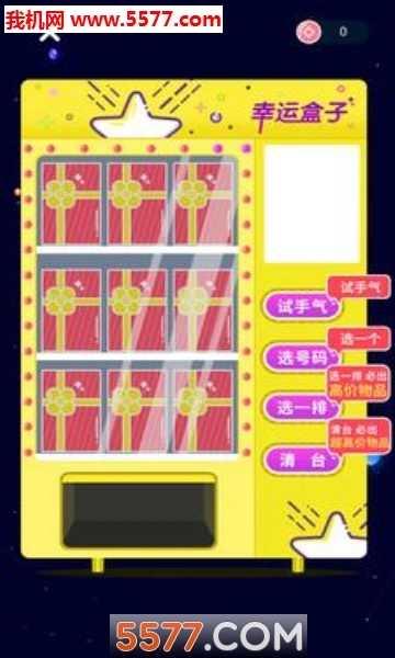 幸运扭蛋机安卓版图3