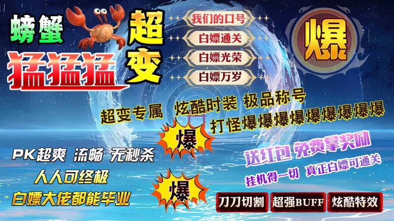 螃蟹超变猛猛猛