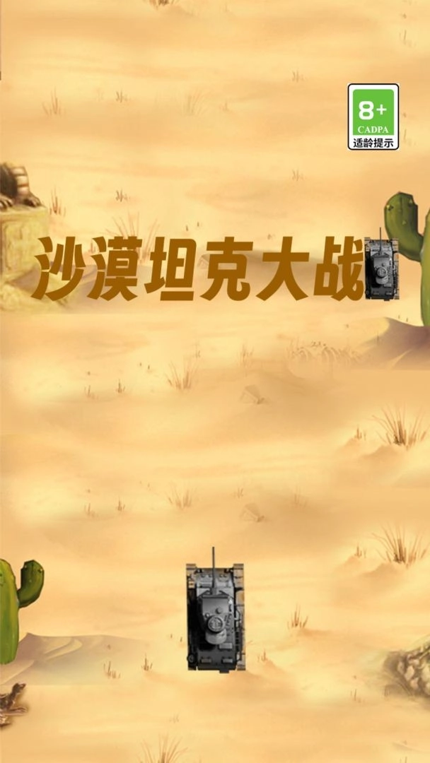 沙漠坦克大战图1