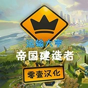 运输大亨帝国建造者最新版