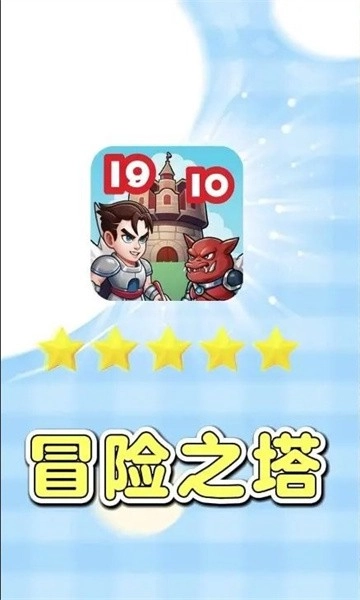 冒险之塔正版图1