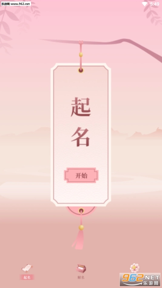 八字起名取名安卓版图1