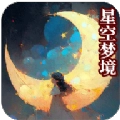 星空梦境大挑战红包版