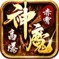 赤霄神魔高爆