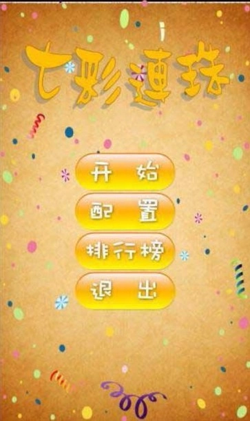 七彩连珠旧版图2