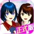 樱花校园模拟器直装版