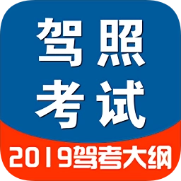 驾考驾照考试2019