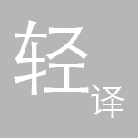 轻译手机版