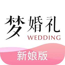 梦婚礼新娘版