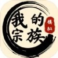 我的宗族手游无广告版