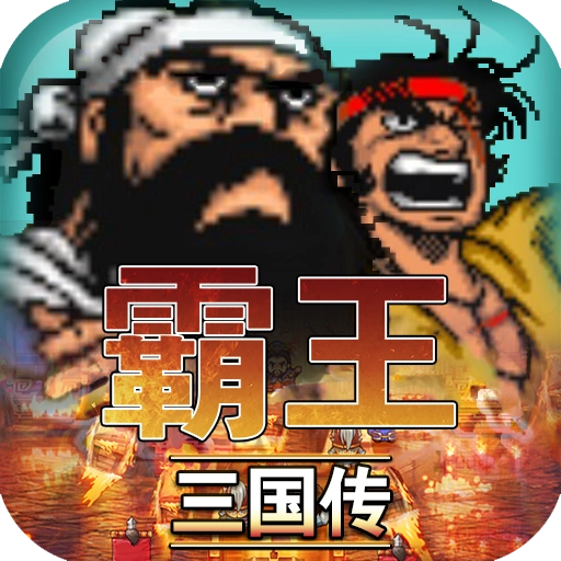 霸王三国传官方版