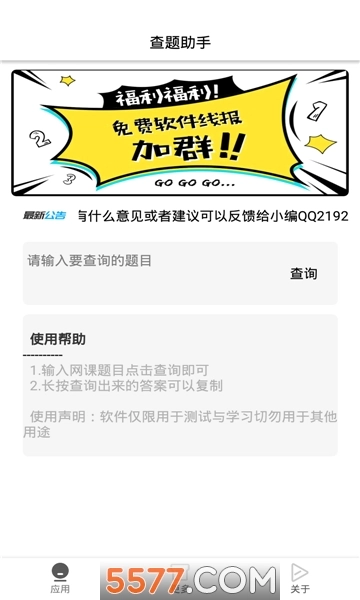 查题助手安卓版