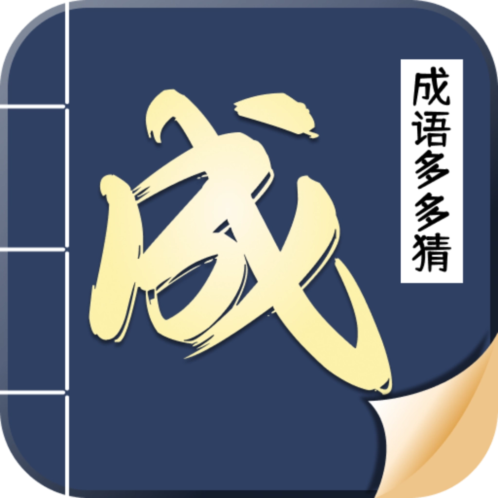 成语多多猜红包版